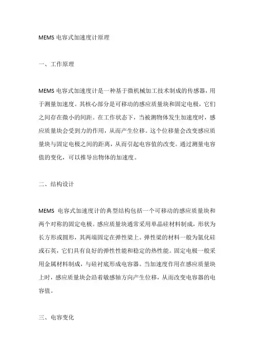 mems电容式加速度计原理