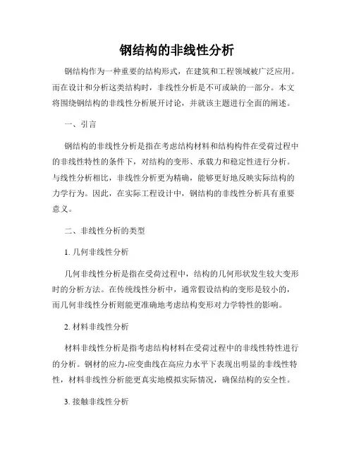 钢结构的非线性分析