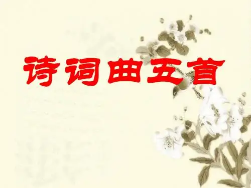 25诗词曲五首