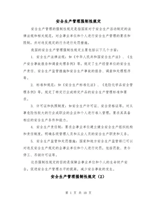 安全生产管理强制性规定（4篇）