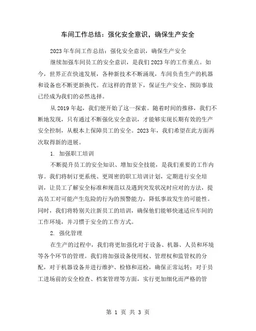 车间工作总结：强化安全意识,确保生产安全