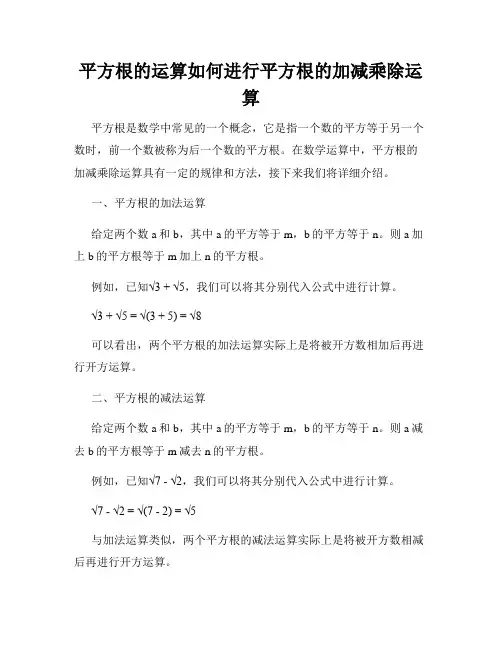 平方根的运算如何进行平方根的加减乘除运算