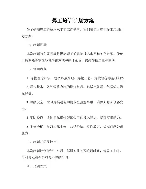 焊工培训计划方案