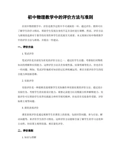 初中物理教学中的评价方法与准则