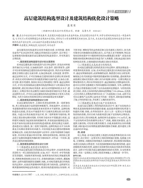 高层建筑结构选型设计及建筑结构优化设计策略
