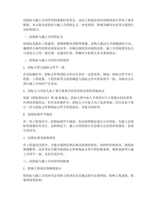 招投标与施工合同冲突