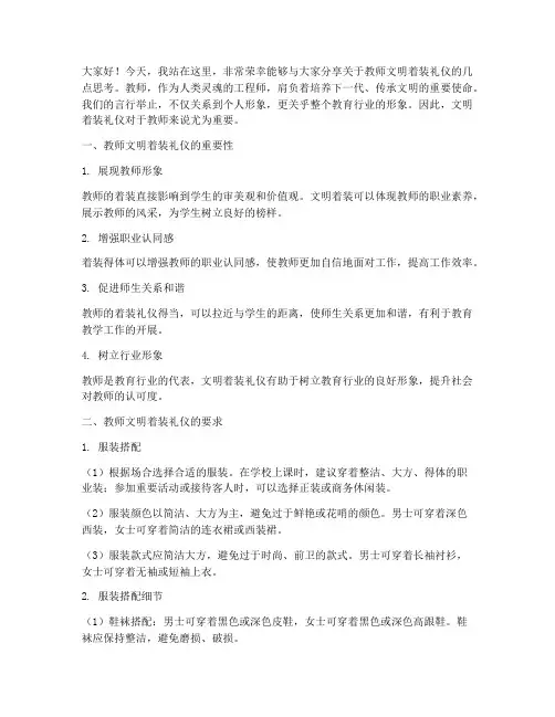 教师文明着装礼仪演讲稿