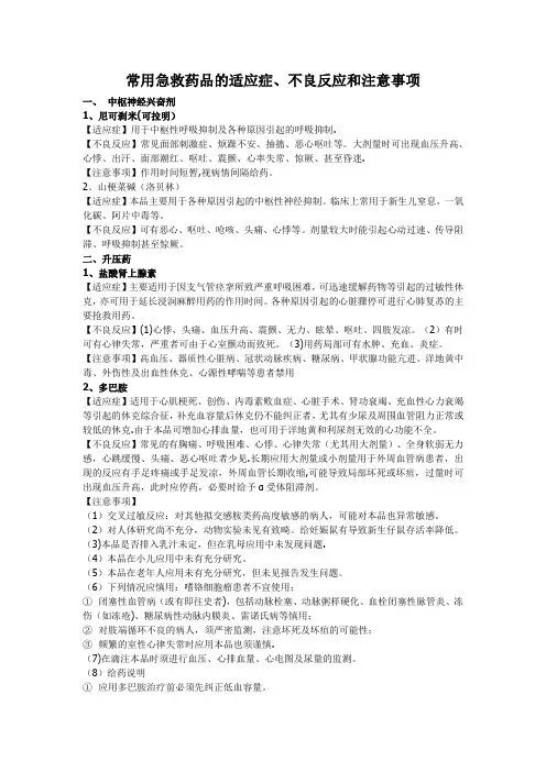 常用急救药品的适应症