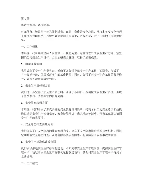 安全总监年度述职总结(3篇)