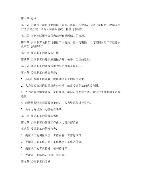 公司内部委派职工管理制度