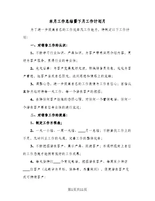 本月工作总结暨下月工作计划月（4篇）