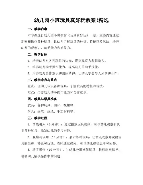 幼儿园小班玩具真好玩教案(精选