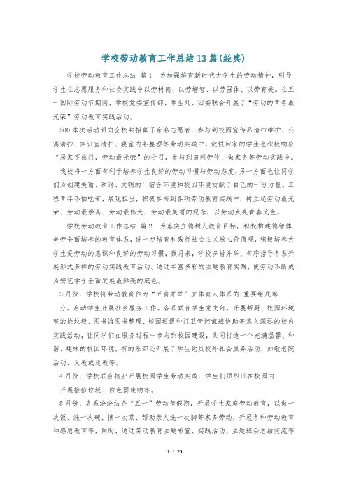 学校劳动教育工作总结13篇(经典)