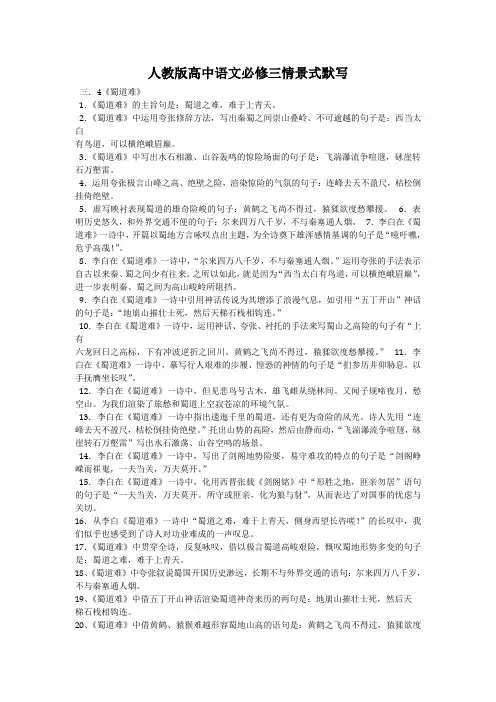 人教版高中语文必修三情景式默写