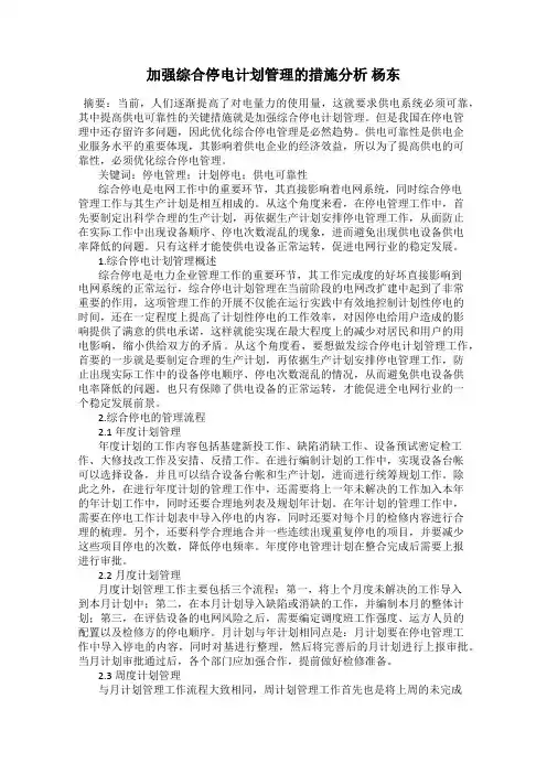 加强综合停电计划管理的措施分析 杨东