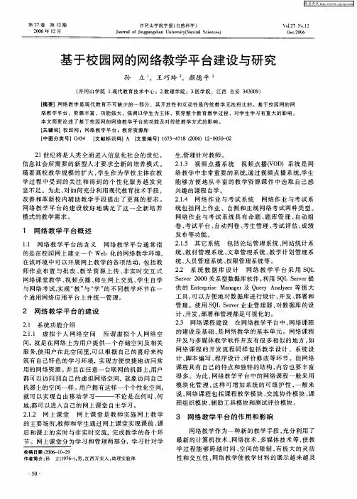 基于校园网的网络教学平台建设与研究