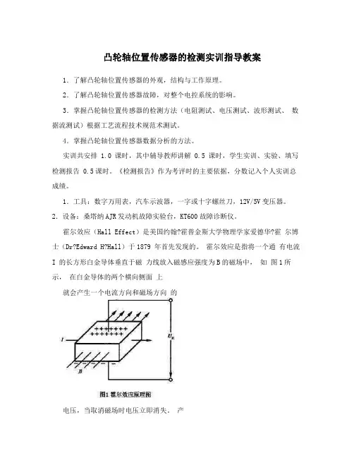 凸轮轴位置传感器的检测实训指导教案