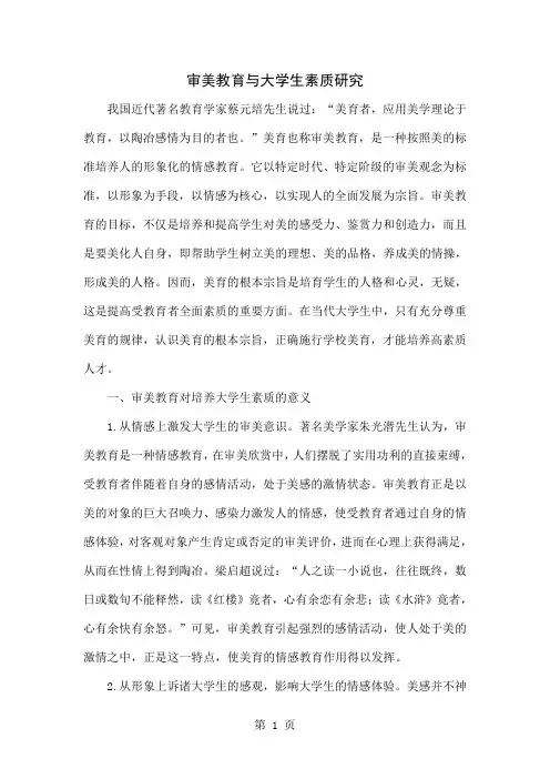 审美教育与大学生素质研究6页word文档