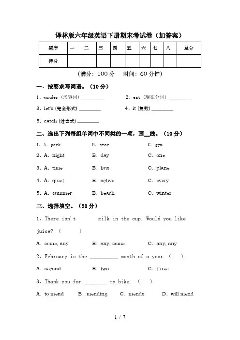 译林版六年级英语下册期末考试卷(加答案)