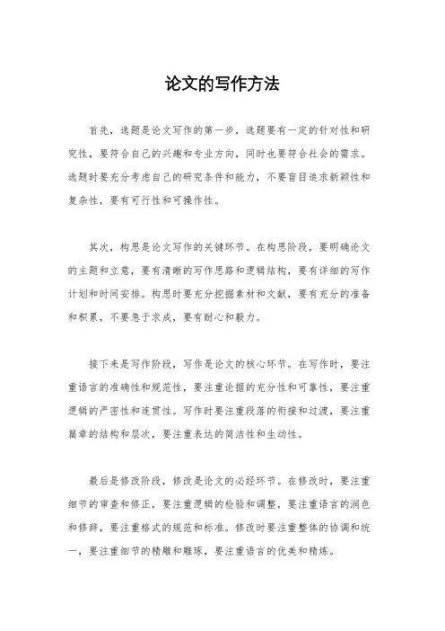 论文的写作方法