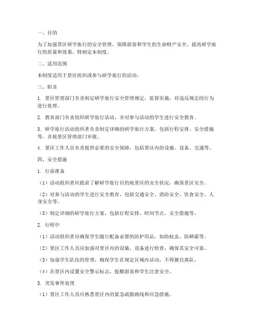 景区研学旅行安全管理制度