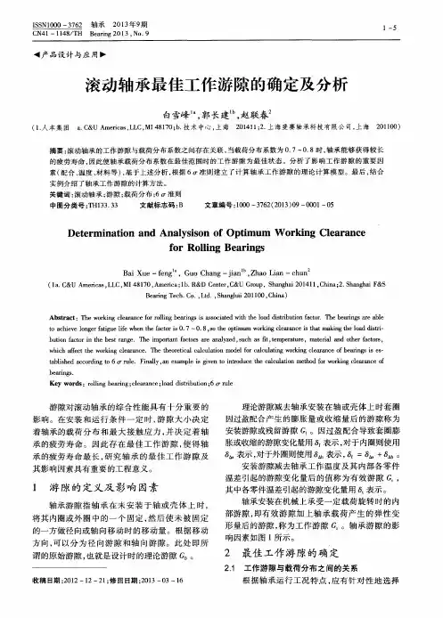 滚动轴承最佳工作游隙的确定及分析