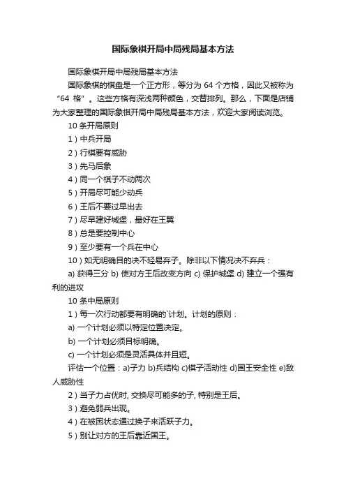 国际象棋开局中局残局基本方法