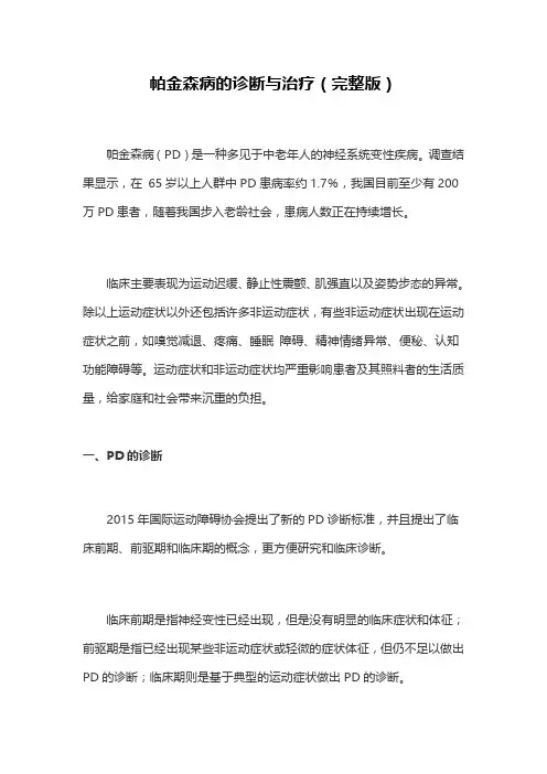 帕金森病的诊断与治疗(完整版)