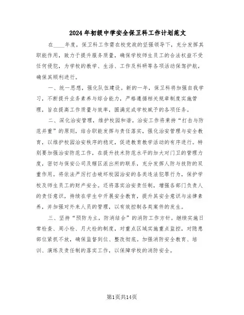 2024年初级中学安全保卫科工作计划范文(七篇)