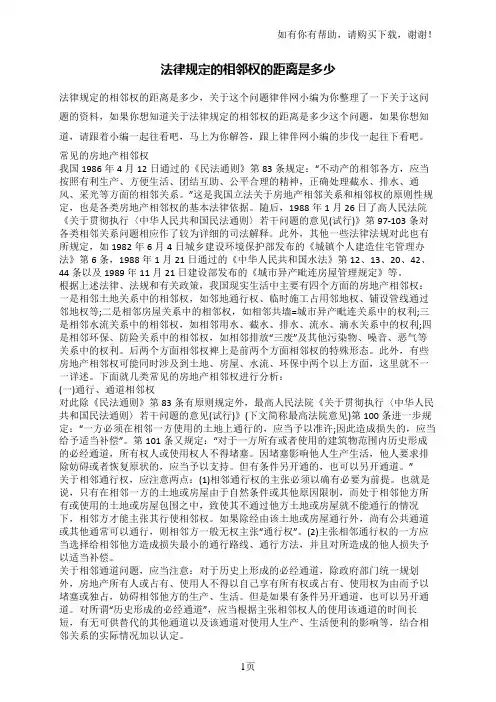法律规定的相邻权的距离是多少