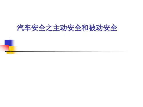 汽车新技术之汽车主动安全与被动安全