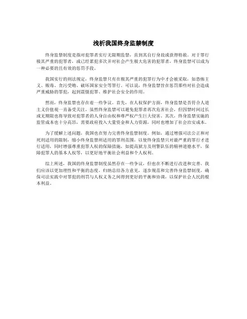 浅析我国终身监禁制度