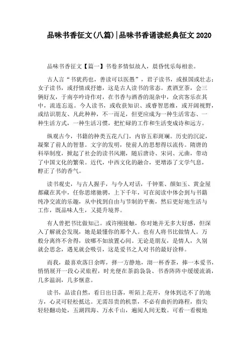 品味书香征文(八篇)：品味书香诵读经典征文2020