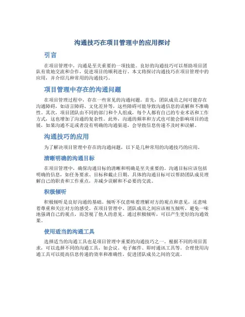 沟通技巧在项目管理中的应用探讨