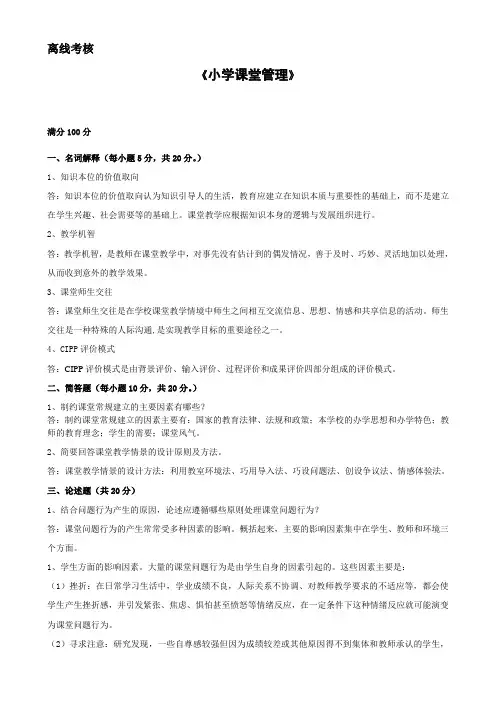 1_1_小学课堂管理答题