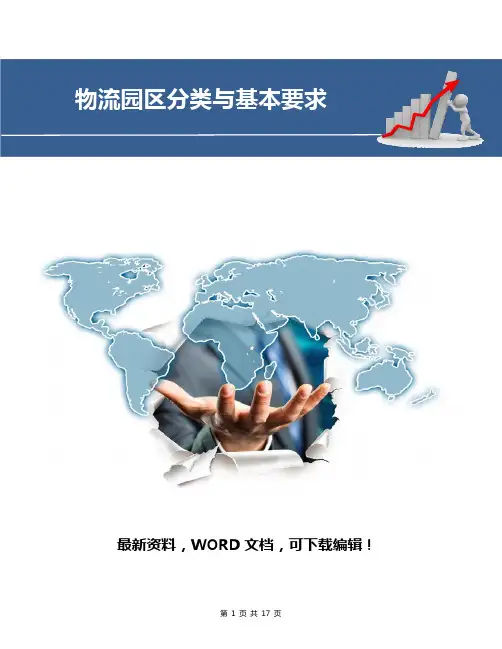 国家标准-物流园区分类与基本要求