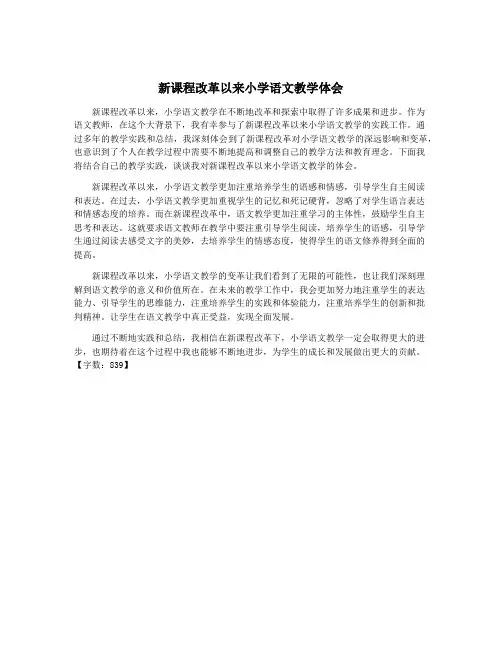 新课程改革以来小学语文教学体会