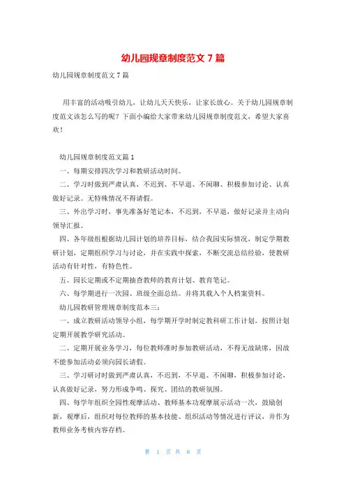 幼儿园规章制度范文7篇