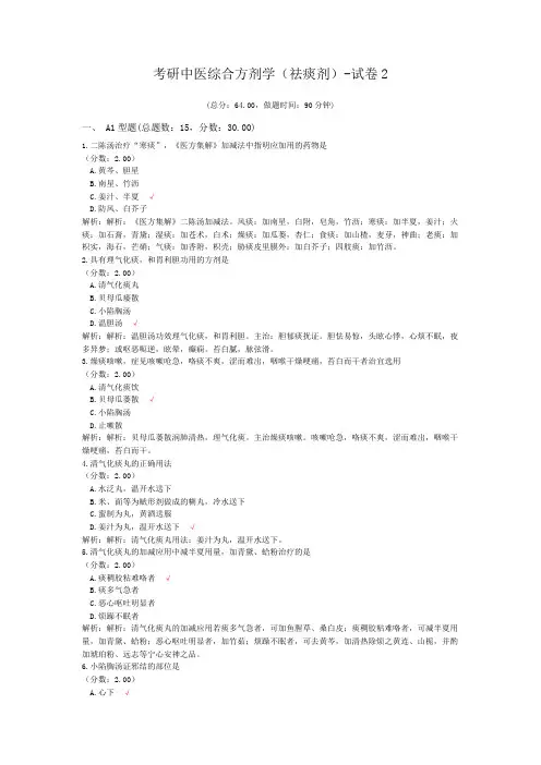 考研中医综合方剂学(祛痰剂)-试卷2