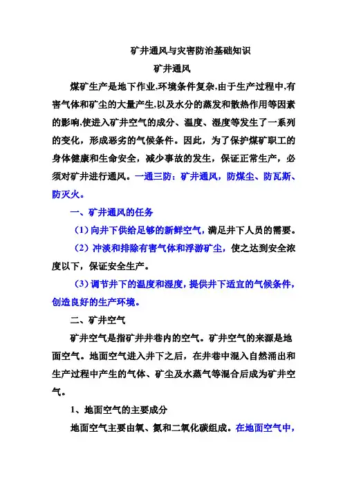 矿井通风与灾害防治基础知识