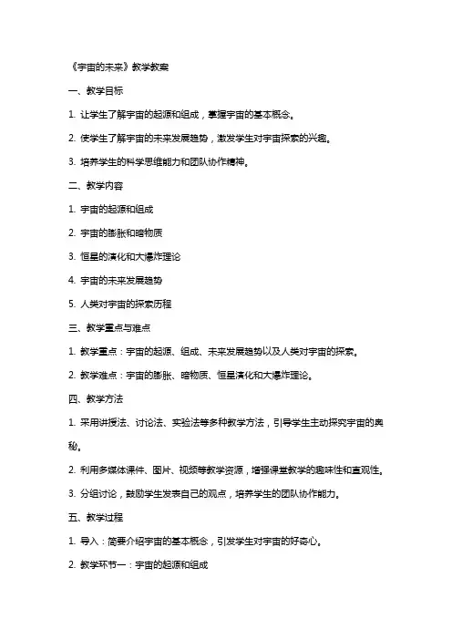 《宇宙的未来》教学教案