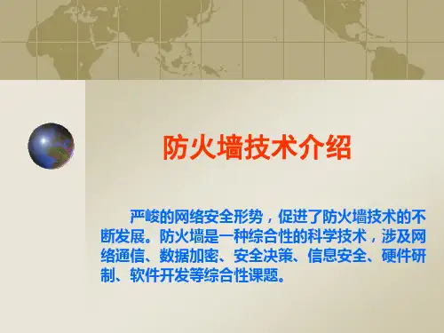 防火墙技术介绍