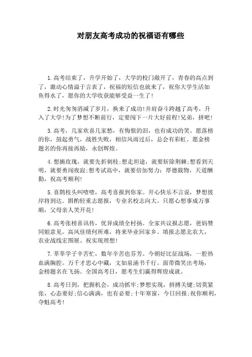 对朋友高考成功的祝福语有哪些