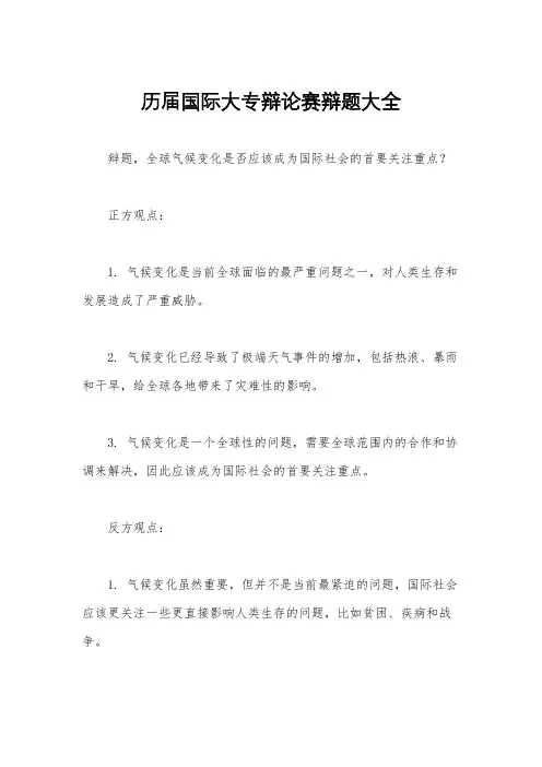 历届国际大专辩论赛辩题大全