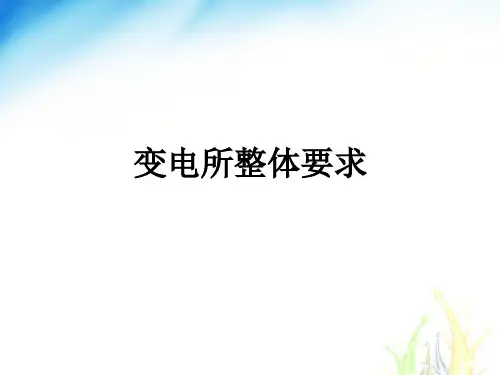 高压配电室标准---申国威