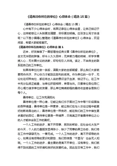 《请善待你所在的单位》心得体会（精选15篇）