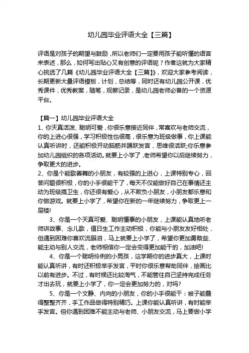 幼儿园毕业评语大全【三篇】 