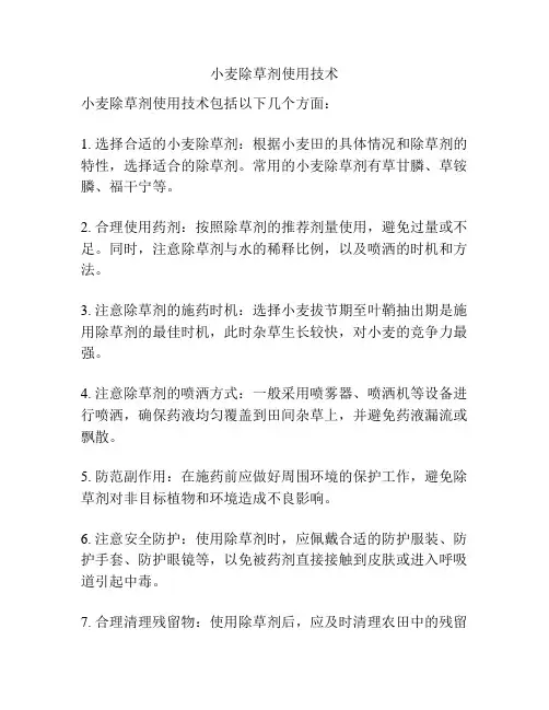 小麦除草剂使用技术