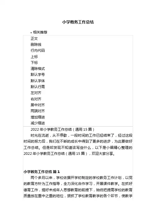 小学教务工作总结
