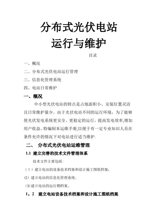 分布式光伏电站运行维护方案